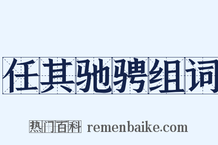 任其驰骋组词是什么意思的图片